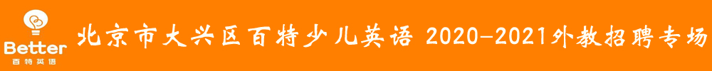 北京市大兴区百特少儿英语外教招聘专场2020-2021