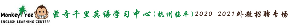 蒙奇千里英语学习中心（杭州临平中心）外教招聘专场2020-2021