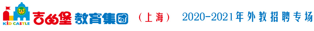 上海吉的堡教育集团（第三期）外教招聘专场2020-2021