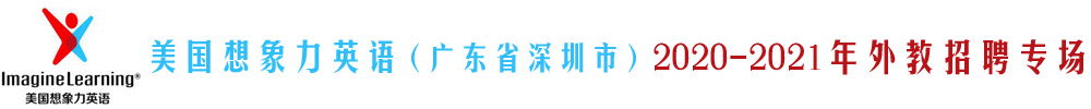 美国想象力英语（广东省深圳市）外教招聘专场2020-2021