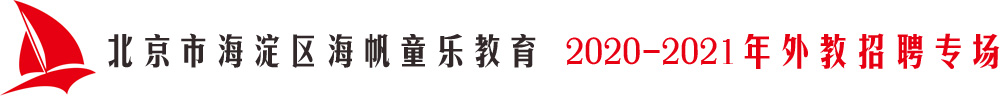 北京市海淀区海帆童乐教育外教招聘专场2020-2021