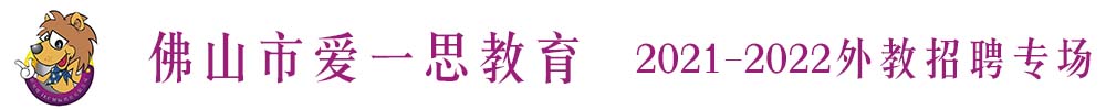 佛山市爱一思教育外教招聘专场（第二期）2021-2022