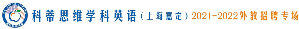 科蒂思维学科英语（上海嘉定）外教招聘专场2021-2022