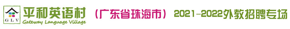 平和英语村（广东省珠海市）外教招聘专场（第三期）2021-2022