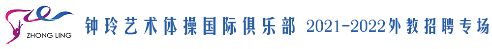 钟玲艺术体操国际俱乐部外教招聘专场2021-2022