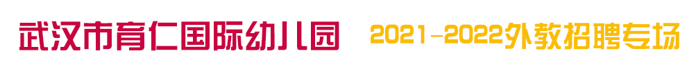 武汉市育仁国际幼儿园外教招聘专场2021-2022