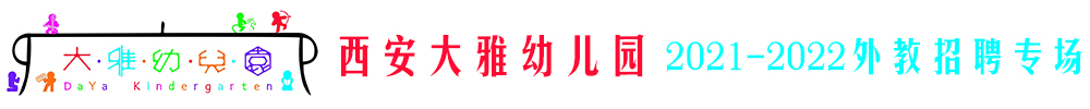 西安大雅幼儿园外教招聘专场2021-2022