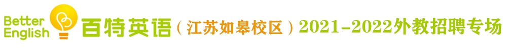 百特英语（江苏如皋校区）外教招聘专场（第二期）2021-2022