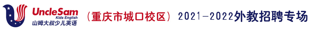 ​山姆大叔少儿英语（重庆市城口校区）外教招聘专场2021-2022