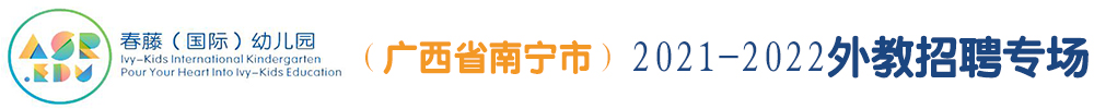 春藤（国际）幼儿园（广西省南宁市）外教招聘专场2021-2022