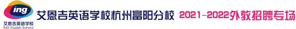 艾恩吉英语学校杭州富阳分校外教招聘专场（第二期）2021-2022