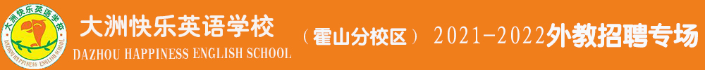 大洲国际英语（霍山分校区）外教招聘专场2021-2022