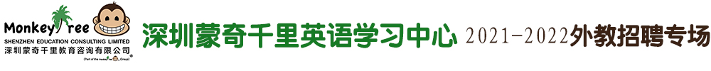 深圳蒙奇千里英语学习中心外教招聘专场2021-2022