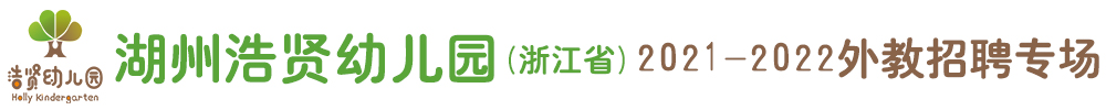 湖州浩贤幼儿园（浙江省）外教招聘专场2021-2021