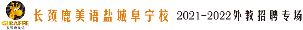 长颈鹿美语盐城阜宁校外教招聘专场2021-2022