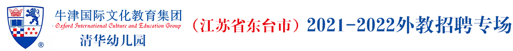 江苏省东台市清华幼儿园外教招聘专场（第四期）2021-2022