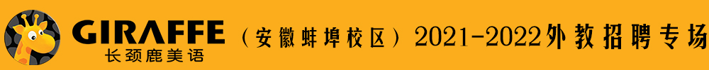 长颈鹿美语（安徽蚌埠校区）外教招聘专场2021-2022