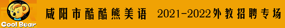 咸阳市酷酷熊美语外教招聘专场2021-2022