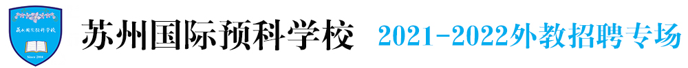 苏州国际预科学校外教招聘专场2021-2022