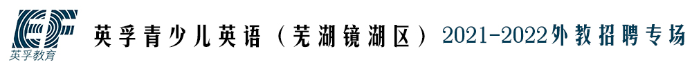 英孚青少儿英语（芜湖镜湖区）外教招聘专场2021-2022