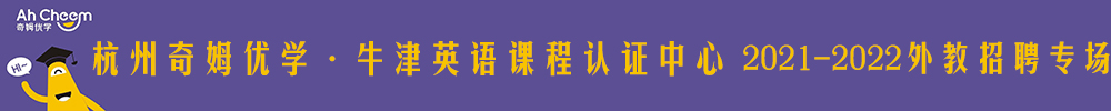 杭州奇姆优学·牛津英语课程认证中心外教招聘专场2021-2022