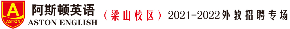 阿斯顿英语梁山校区外教招聘专场2021-2022