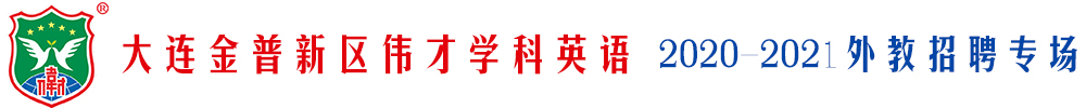 大连金普新区伟才学科英语外教招聘专场2020-2021