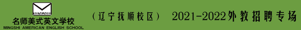 名师美式英文学校（辽宁抚顺校区）外教招聘专场2021-2022