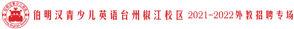 伯明汉青少儿英语台州椒江校区外教招聘专场2021-2022