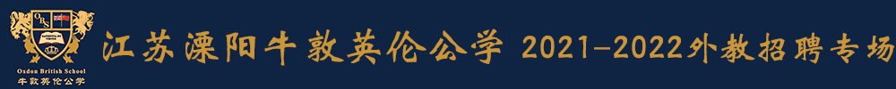 江苏溧阳牛敦英伦公学外教招聘专场（第二期）2021-2022