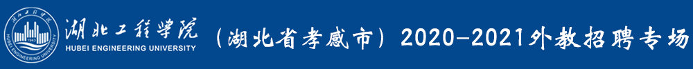 湖北工程学院（湖北省孝感市）外教招聘专场2020-2021