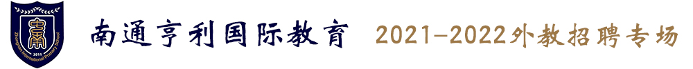 南通亨利国际教育外教招聘专场2021-2022