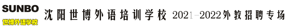 沈阳世博外语培训学校外教招聘专场（第四期）2021-2022