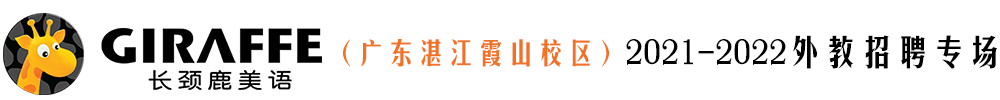 长颈鹿美语（广东湛江霞山校区）外教招聘专场2021-2022