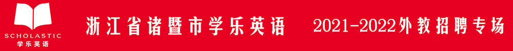 浙江省诸暨市学乐英语外教招聘专场2021-2022