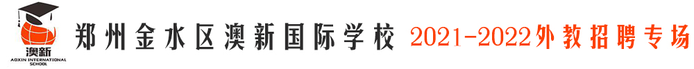 郑州金水区澳新国际学校外教招聘专场（第三期）2021-2022