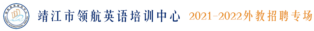靖江市领航英语培训中心外教招聘专场（第四期）2021-2022