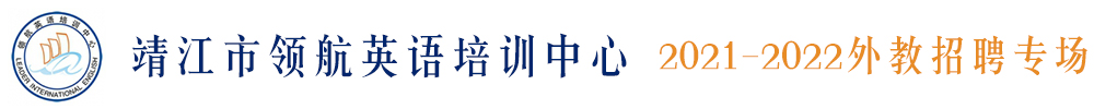 靖江市领航英语培训中心外教招聘专场（第四期）2021-2022