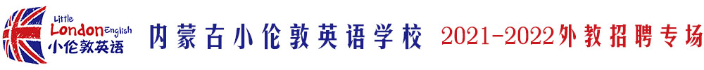 内蒙古小伦敦英语学校外教招聘专场2021-2022