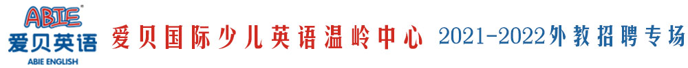 爱贝国际少儿英语温岭中心外教招聘专场（第二期）2021-2022