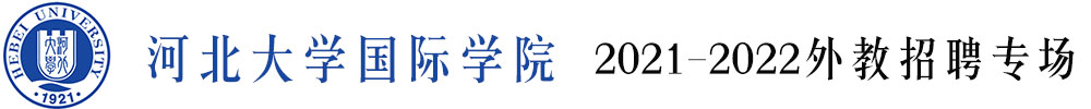 河北大学国际学院外教招聘专场2021-2022
