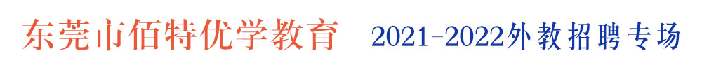 东莞市佰特优学教育外教招聘专场2021-2022