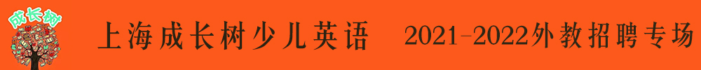 上海成长树少儿英语外教招聘专场2021-2022