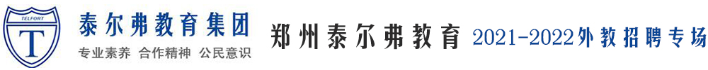 郑州泰尔弗教育外教招聘专场2021-2022