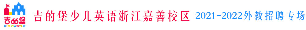 吉的堡少儿英语浙江嘉善校区外教招聘专场（第二期）2021-2022