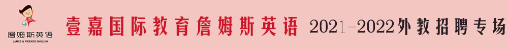 壹嘉国际教育詹姆斯英语外教招聘专场（第二期）2021-2022