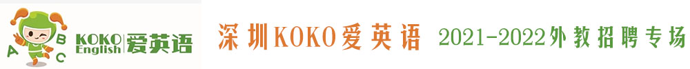 深圳KOKO爱英语外教招聘专场2021-2022