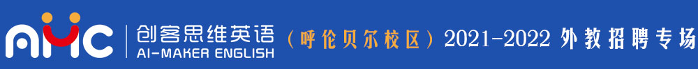 AMC创客思维英语（呼伦贝尔校区）外教招聘专场（第二期）2021-2022