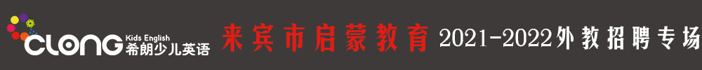 来宾市启蒙教育外教招聘专场2021-2022