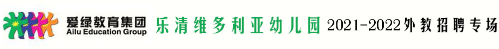 爱绿集团乐清维多利亚幼儿园外教招聘专场（第二期）2021-2022